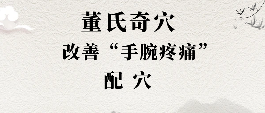 【董氏奇穴】改善“手腕疼痛”配穴