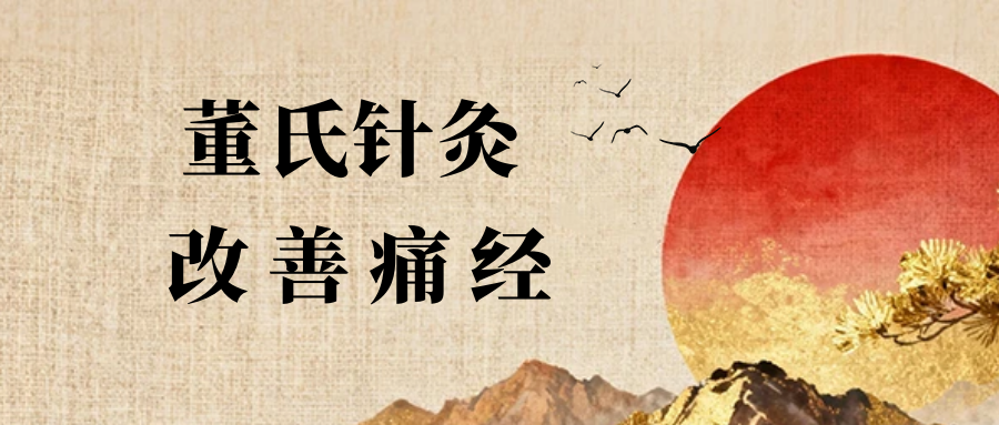 董氏奇穴---改善“痛经”配穴