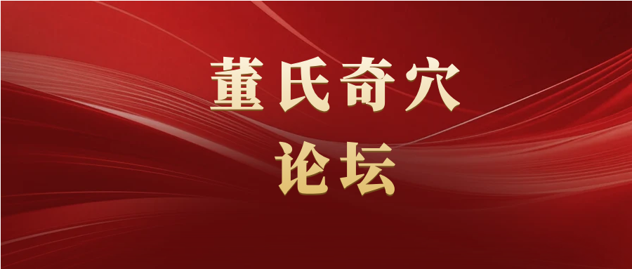 针圣董景昌成道五十周年纪念暨2025第五届董氏奇穴针灸论坛圆满成功！
