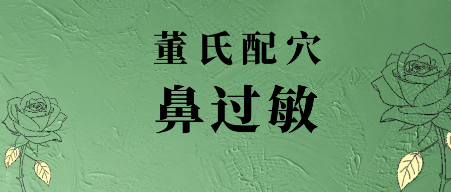 董氏奇穴---改善“鼻过敏”配穴