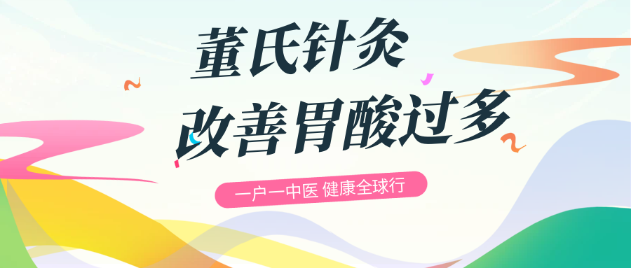 董氏奇穴---改善“胃酸过多”配穴