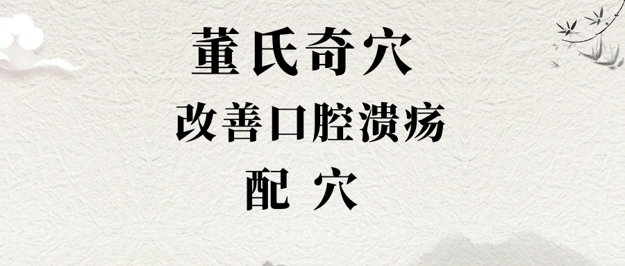 口腔溃疡很难受？董针这样配穴！