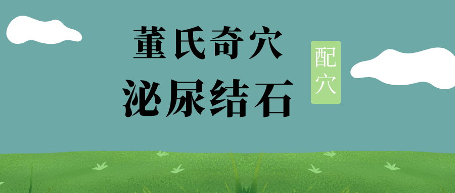 董氏奇穴---改善“泌尿系结石”的配穴
