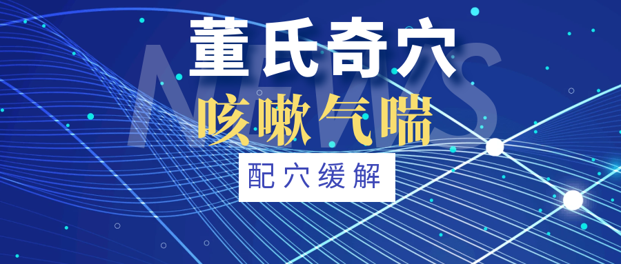 董氏奇穴---改善“咳嗽气喘”的配穴