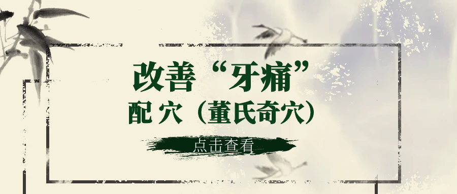 董氏奇穴---缓解“牙痛”的配穴