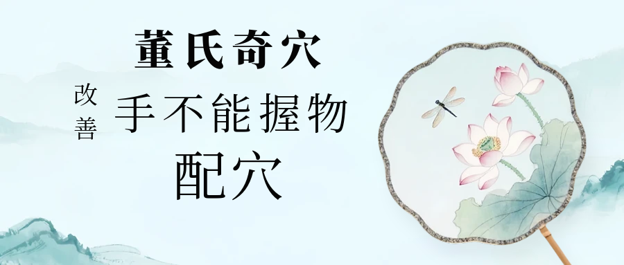 董氏奇穴---改善“手痛不能握物”的配穴