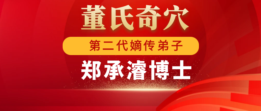 为什么大家都来找郑博士学习或看诊
