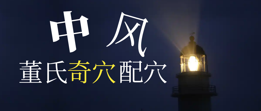 董氏奇穴改善“中风半身不遂偏枯”的配穴