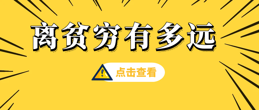 您觉得您离贫穷有多远？