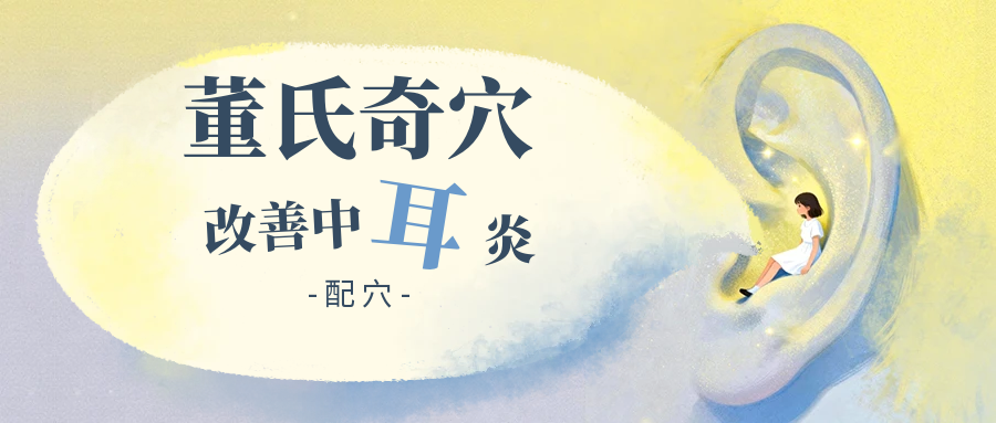 董氏奇穴改善“中耳炎”的配穴