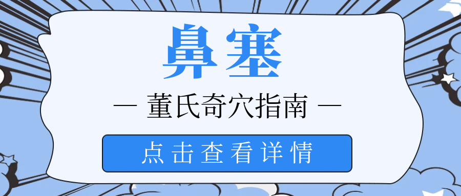 鼻塞！董氏奇穴的建议是......