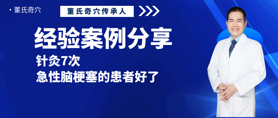 针灸7次，我让急性脑梗塞的患者迎来了新的转折点