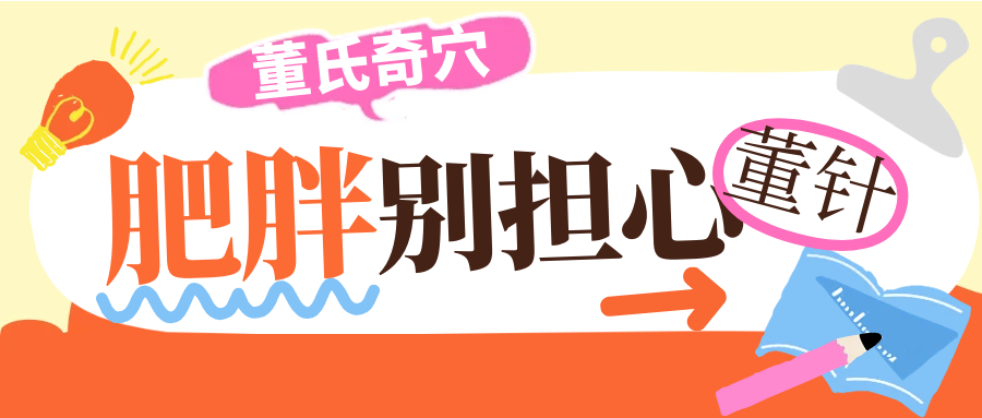 针灸董氏奇穴这几个穴位对肥胖人群有帮助