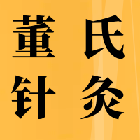 5月25号董氏针灸线下教学，一起探索穴位世界
