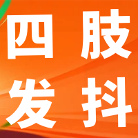 董氏奇穴对于“帕金森引起的四肢发抖”给出配穴