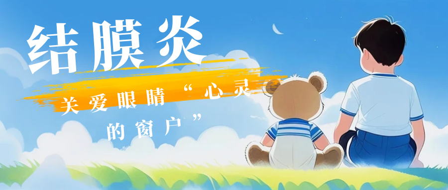 【董氏奇穴】结膜炎