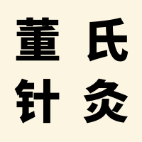 耳朵不适？董氏奇穴来配穴！