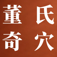 【董氏奇穴】小儿夜哭