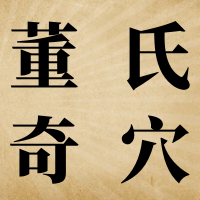 董氏奇穴对于“膝盖不适”给出配穴