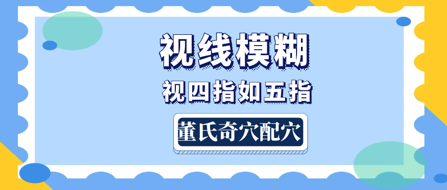 董氏奇穴配穴---视线模糊（视四指如五指）