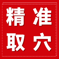 7月精准取穴班，掌握穴位分布及各种“疾病”配穴