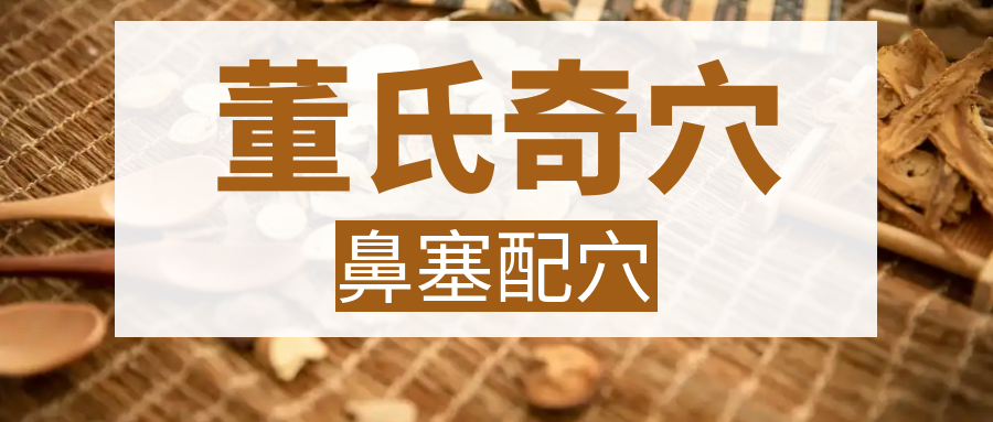 董氏奇穴“鼻塞”配穴