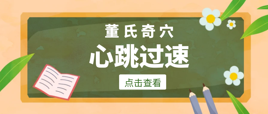 董氏奇穴---“心跳过速”配穴