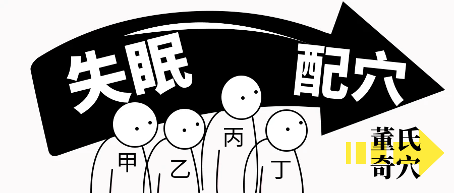 董氏奇穴---“失眠”配穴
