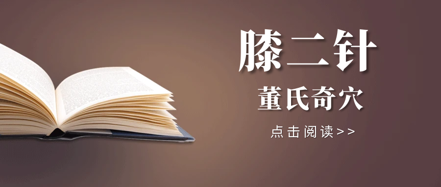 董氏奇穴“膝二针”