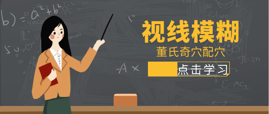 董氏奇穴---“视线模糊”配穴