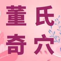 董氏奇穴---“乳腺增生”配穴