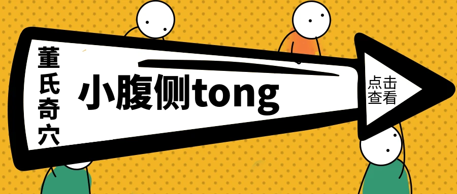 董氏奇穴---“小腹侧tong”配穴