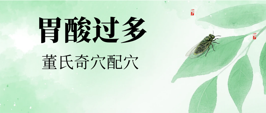 董氏奇穴---“胃酸过多”配穴
