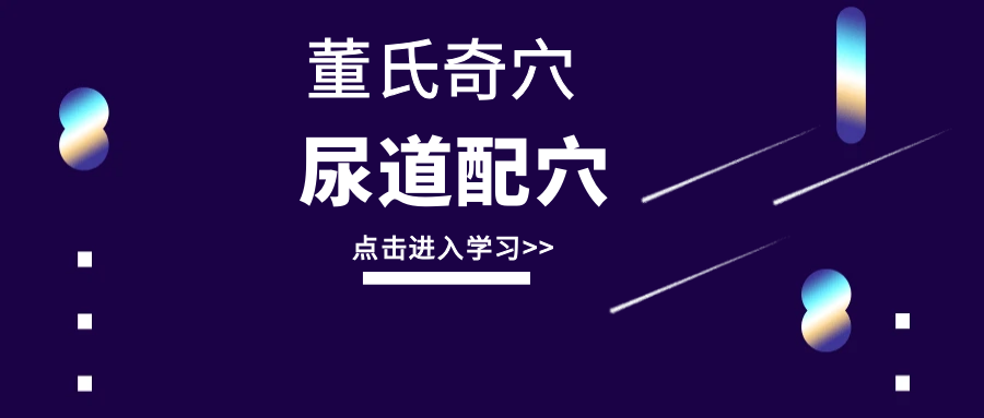董氏奇穴---“尿道tong”配穴