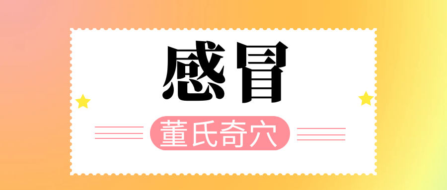 董氏奇穴---“感冒配穴”