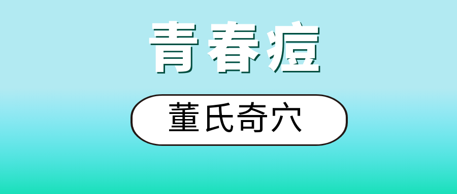 董氏奇穴---“青春痘配穴”