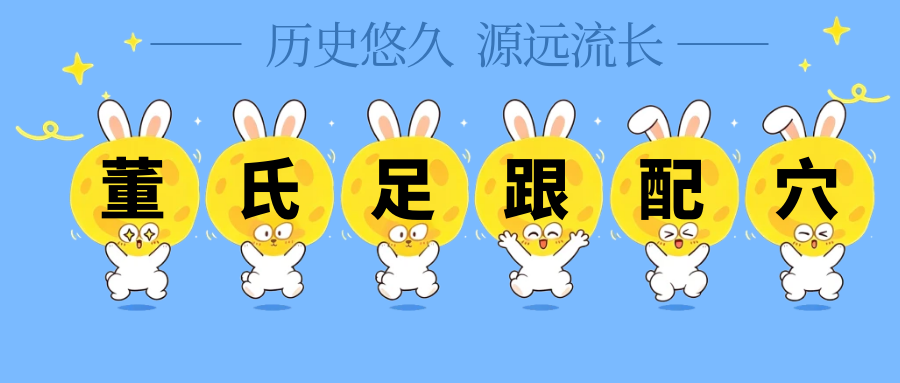 董氏奇穴---“足跟配穴”