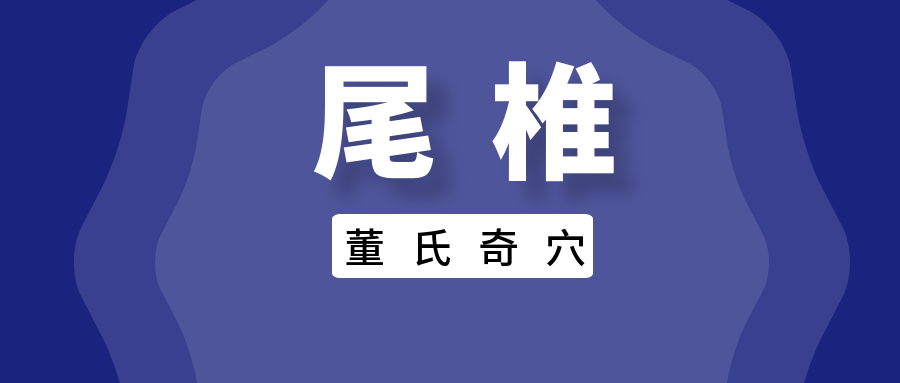 董氏奇穴---“尾椎配穴”
