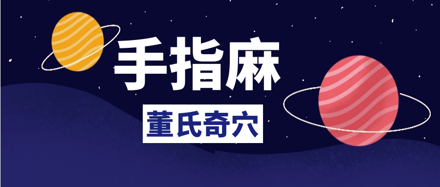 董氏奇穴---“手指麻配穴”