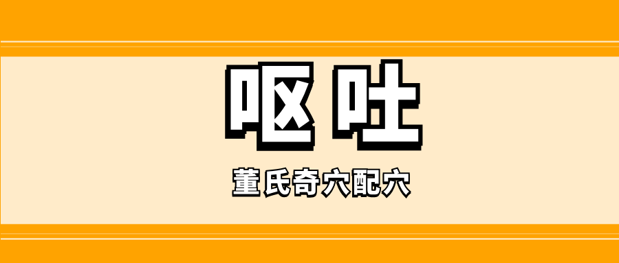 董氏奇穴---“呕吐配穴”