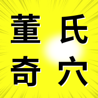董氏奇穴---“扁桃腺配穴”