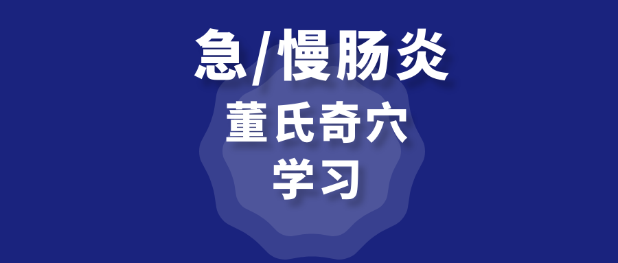 董氏奇穴---“急性/慢性肠炎配穴”