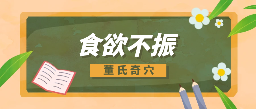董氏奇穴---“食欲不振配穴”