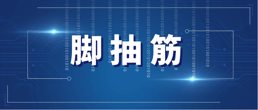 董氏奇穴---“脚抽筋配穴”