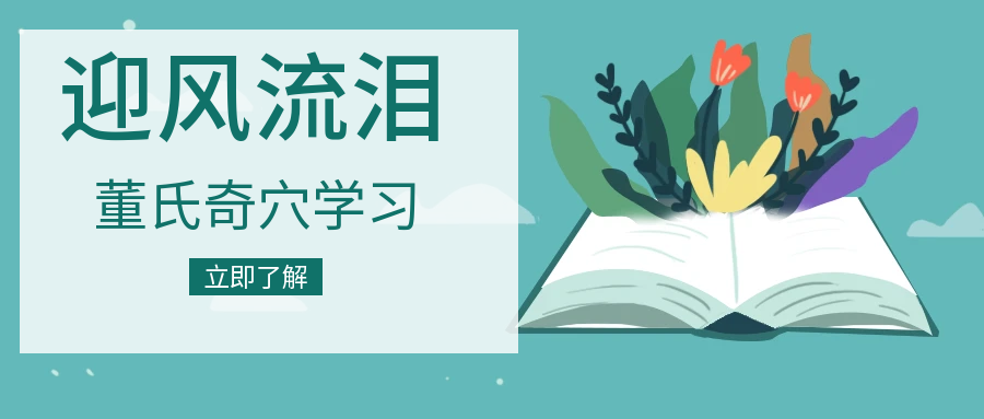 董氏奇穴---“迎风流泪配穴”