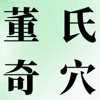 董氏奇穴---“膝关节配穴”